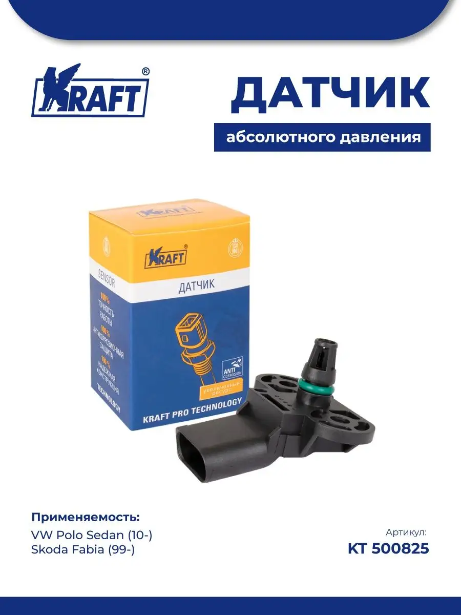 Датчик абсолютного давления для а/м VW Polo Sedan (10-) 1.6i