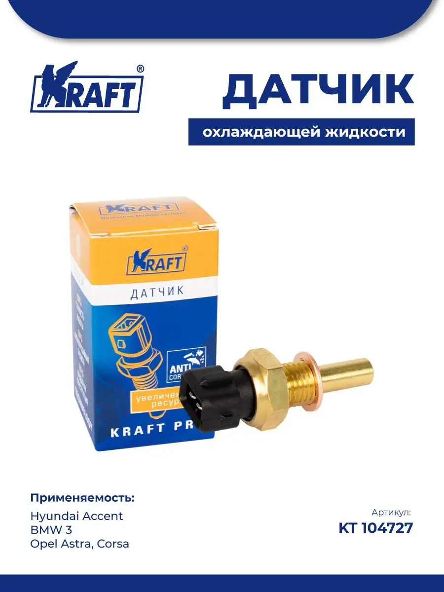 Датчик температуры ОЖ для а/м Hyundai Accent, BMW 3, Opel