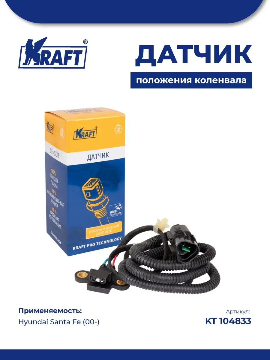 Датчик коленвала для а/м Hyundai Santa Fe (00-) 2.0i, 2.4i