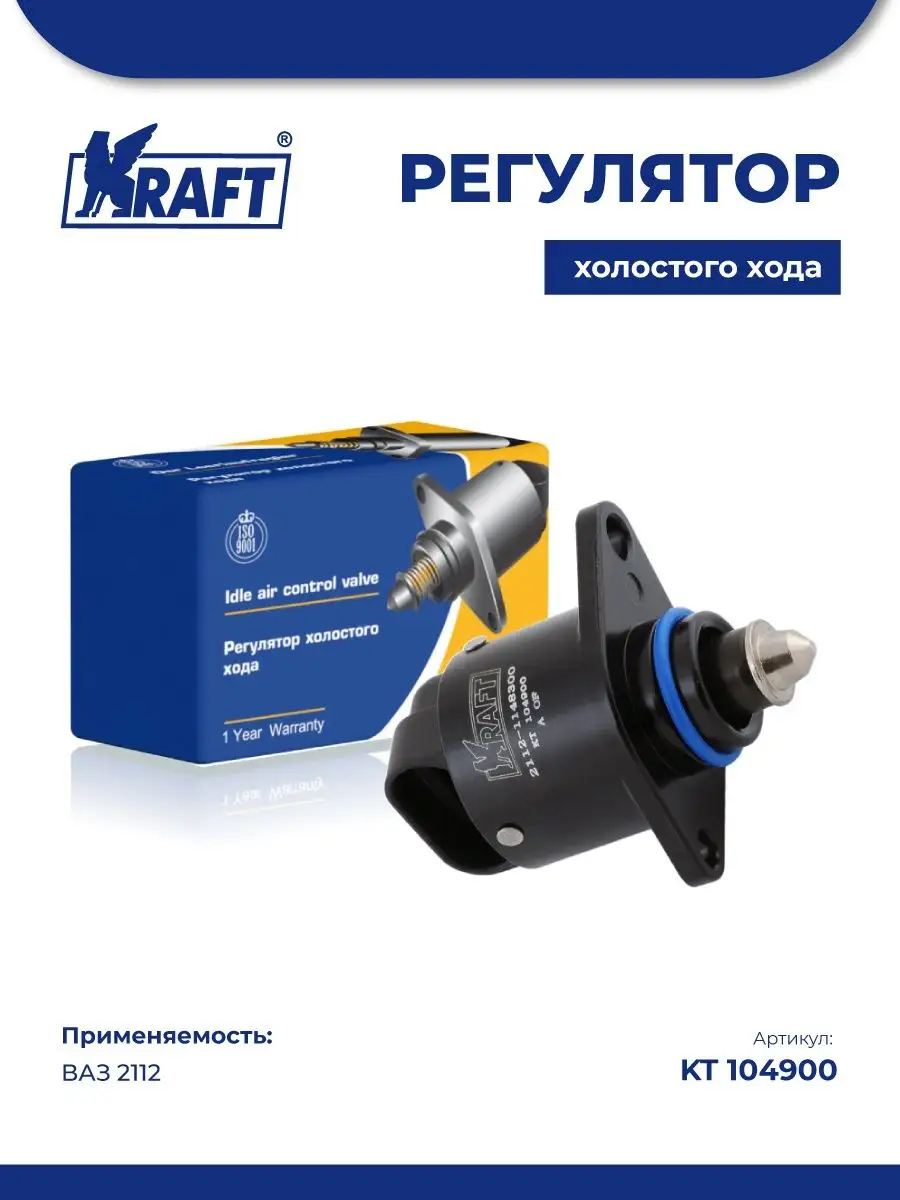 Регулятор холостого хода для а/м ВАЗ 2112 KRAFT 85871143 купить в  интернет-магазине Wildberries