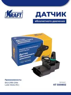 Датчик абсолютного давления для а/м ВАЗ 2190, Lada Vesta KRAFT 85871158 купить за 1 279 ₽ в интернет‑магазине Wildberries