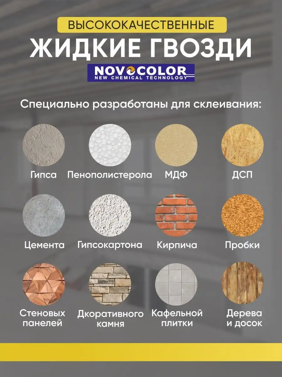 Клей жидкие гвозди белые 1 шт NOVOCOLOR 85875049 купить за 434 ₽ в  интернет-магазине Wildberries