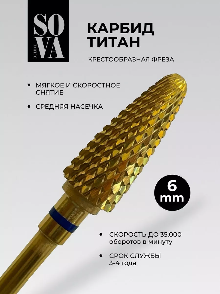 Фреза ТВС Карбид-титан снятие синяя SOVA De Luxe 85878639 купить за 2 541 ₽  в интернет-магазине Wildberries