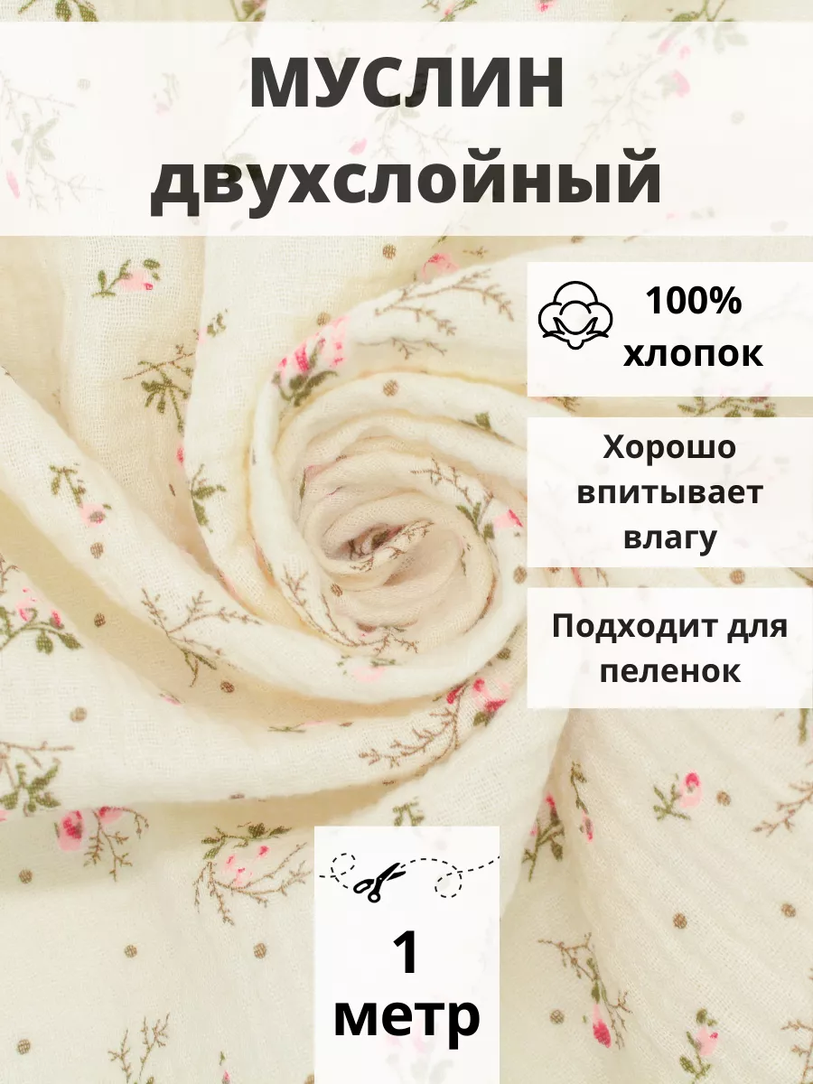 Муслин двухслойный отрез 100*135 ткань хлопок для рукоделия FabricsLand  85894086 купить за 486 ₽ в интернет-магазине Wildberries