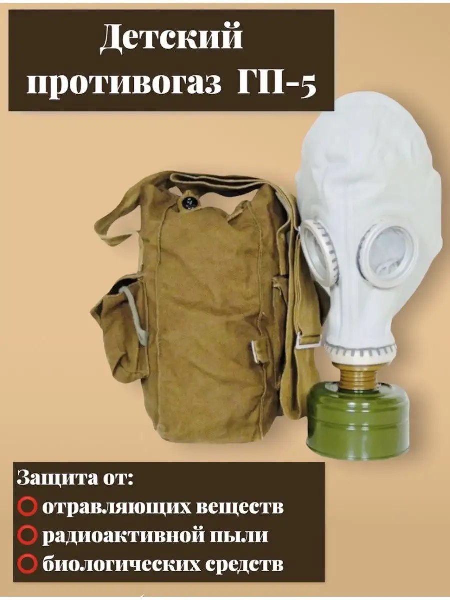 Противогаз для детей ГП-5 Защита Органов Дыхания 85896147 купить за 280 ₽ в  интернет-магазине Wildberries