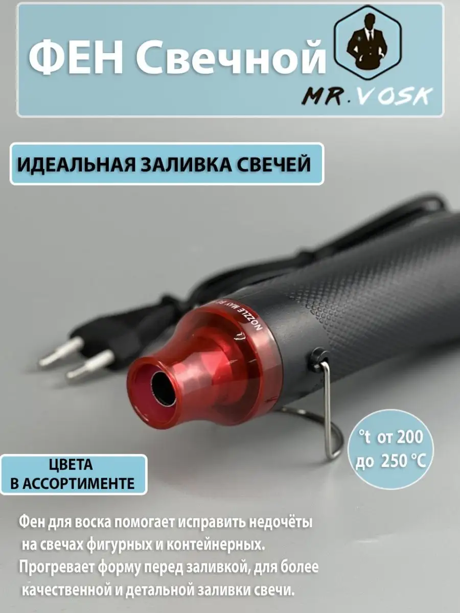 Фен свечной для воска и прогрева форм Mr.Vosk 85897191 купить за 1 257 ₽ в  интернет-магазине Wildberries