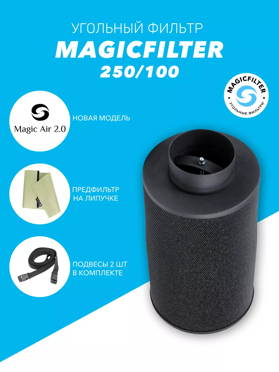 Угольный фильтр для гроубокса Magic Air 100 м3 / 100 мм.