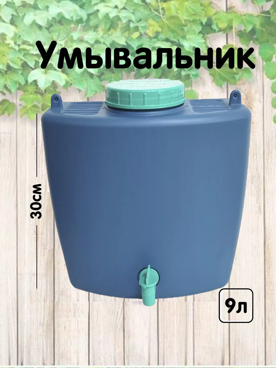 Умывальник дачный