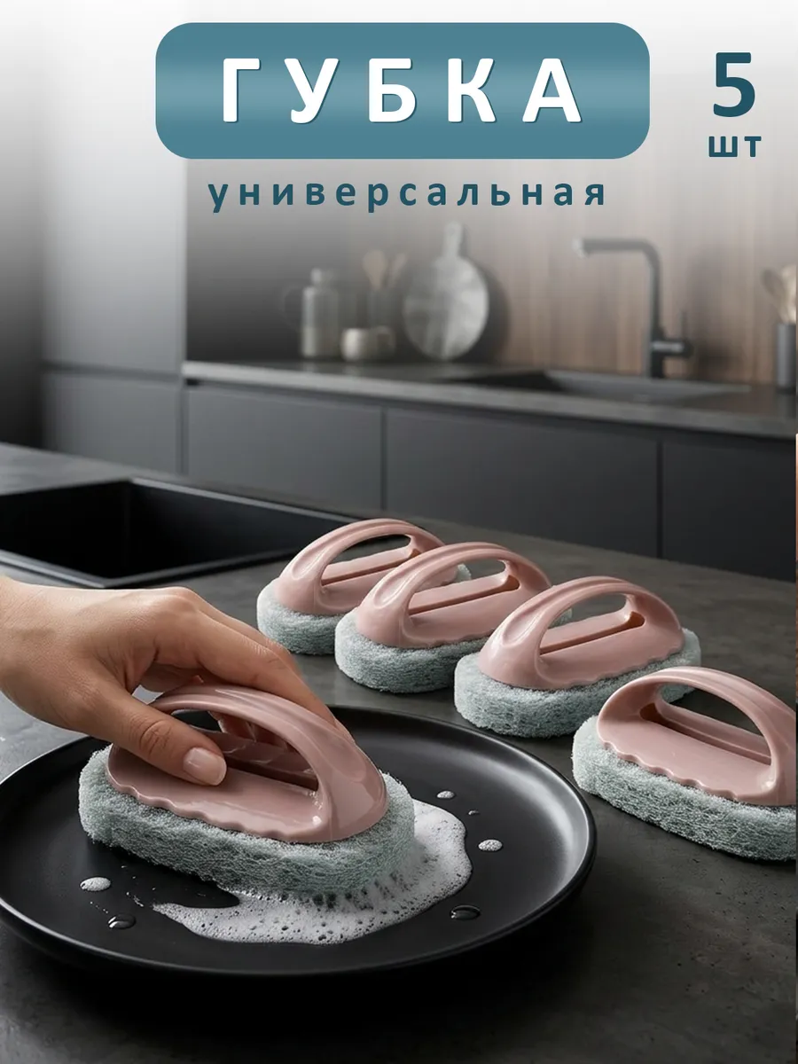 Щетка губка для уборки и мытья посуды