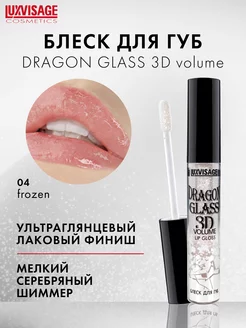 Блеск для губ прозрачный DRAGON GLASS 3D volume глянцевый LUXVISAGE 85906385 купить за 264 ₽ в интернет-магазине Wildberries