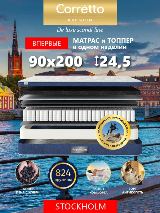 Premium Corretto Матрас 90х200 на кровать с топпером пружинный