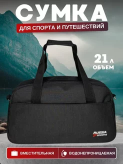 Сумка спортивная для фитнеса и бассейна RUSSIA SPORT RUSSIA SPORTS 85907678 купить за 619 ₽ в интернет-магазине Wildberries