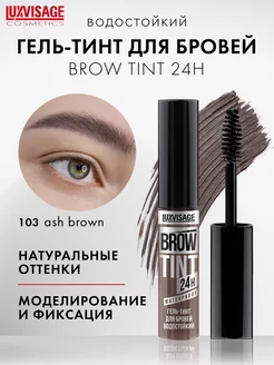 Гель тинт для бровей водостойкий BROW TINT waterproof 24H LUXVISAGE 85911016 купить за 264 ₽ в интернет-магазине Wildberries