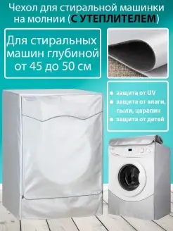 Чехол для стиральной машинки водонепроницаемый утепленный SaveHome 85913598 купить за 1 845 ₽ в интернет-магазине Wildberries