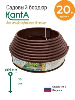 Бордюр садовый Канта (KANTA), длина 20 м Standartpark 85923156 купить за 1 033 ₽ в интернет-магазине Wildberries