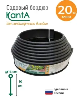 Бордюр садовый Канта (KANTA), длина 20 м Standartpark 85923158 купить за 1 183 ₽ в интернет-магазине Wildberries