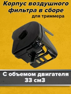 Корпус воздушного фильтра для триммера 33 см3 GaminGo 85924285 купить за 216 ₽ в интернет-магазине Wildberries