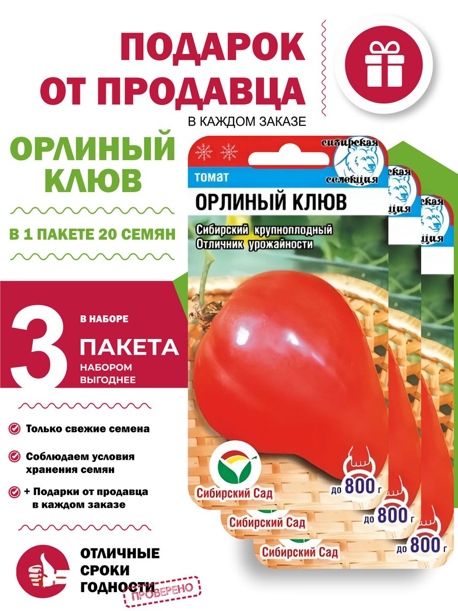 Помидоры орлиный клюв отзывы описание сорта. Семена томат Орлиный клюв. Томат Орлиный клюв Сибирский сад. Томат Орлиный клюв характеристика. Помидоры Орлиный клюв описание.