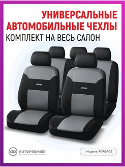 Чехлы в машину универсальные комплект AUTOPREMIER 85926595 купить за 1 954 ₽ в интернет-магазине Wildberries