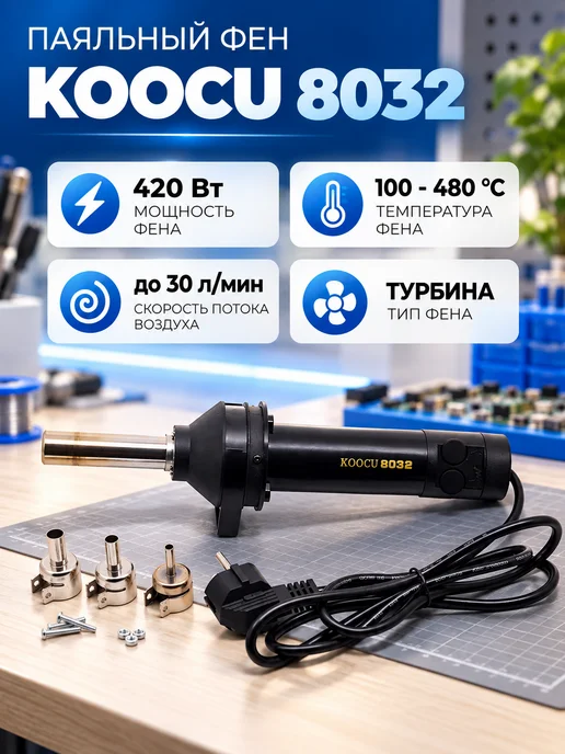 KOOCU Фен для пайки 100-480С,420Вт,3 насадки в комплекте, 420 Вт