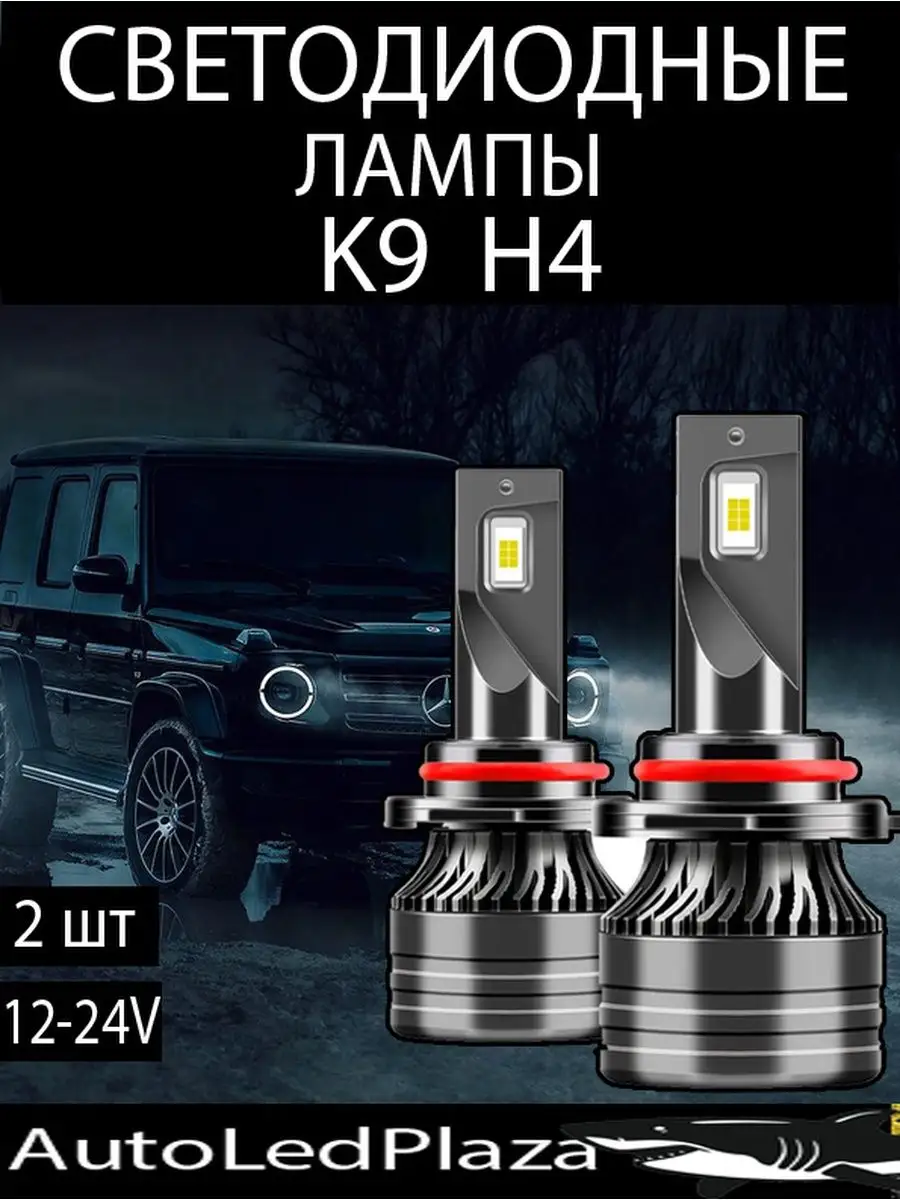 Светодиодные Лампы KA9 H4 12-24V AutoLedPlaza 85930771 купить за 1 146 ₽ в  интернет-магазине Wildberries