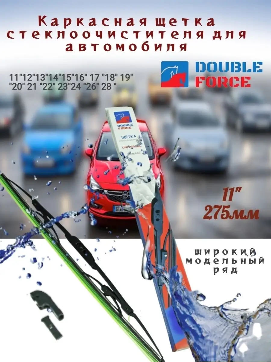 щетка стеклоочистителя дворники каркас DOUBLE FORCE 85931926 купить за 341  ₽ в интернет-магазине Wildberries