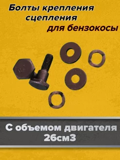 Болты крепления сцепления для мотокосы 26см3 GaminGo 85934482 купить за 173 ₽ в интернет-магазине Wildberries