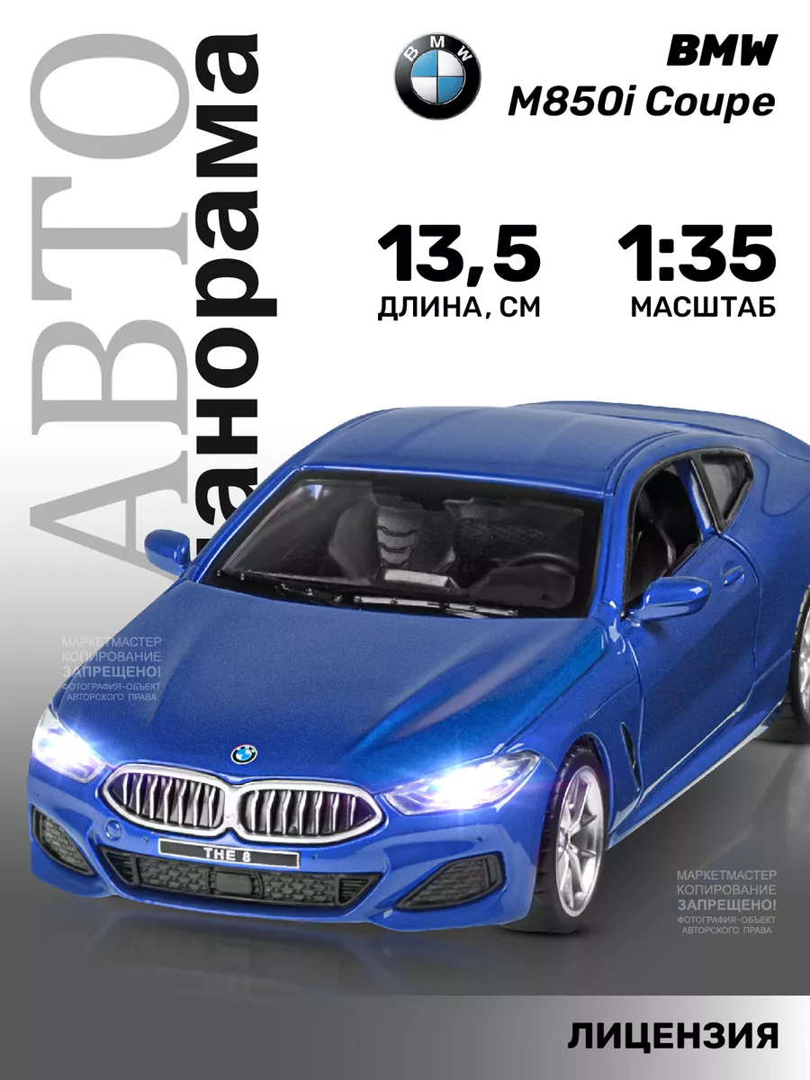 Машинка металлическая игрушка детская BMW M850i Coupe АВТОПАНОРАМА 85934862  купить за 945 ₽ в интернет-магазине Wildberries