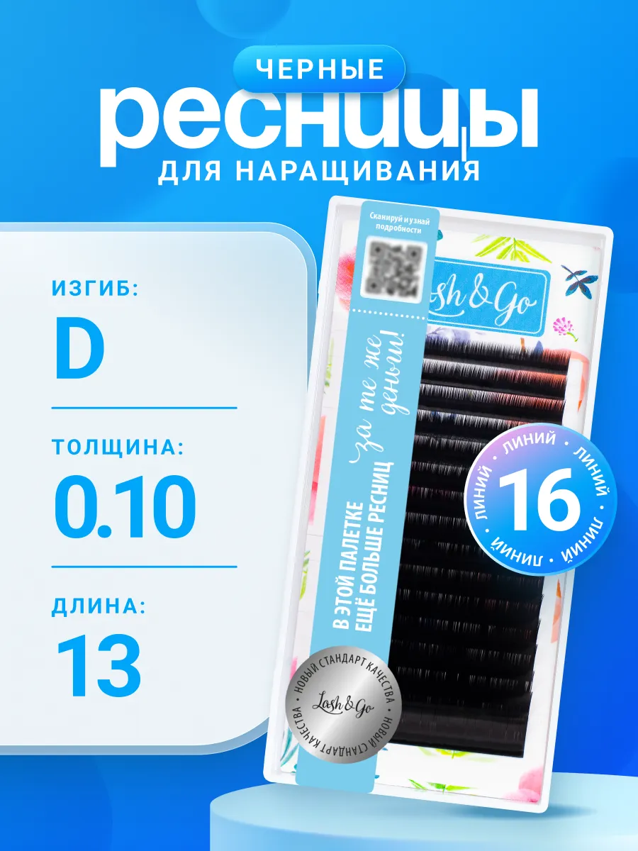 Ресницы для наращивания D 0,10 13mm черные
