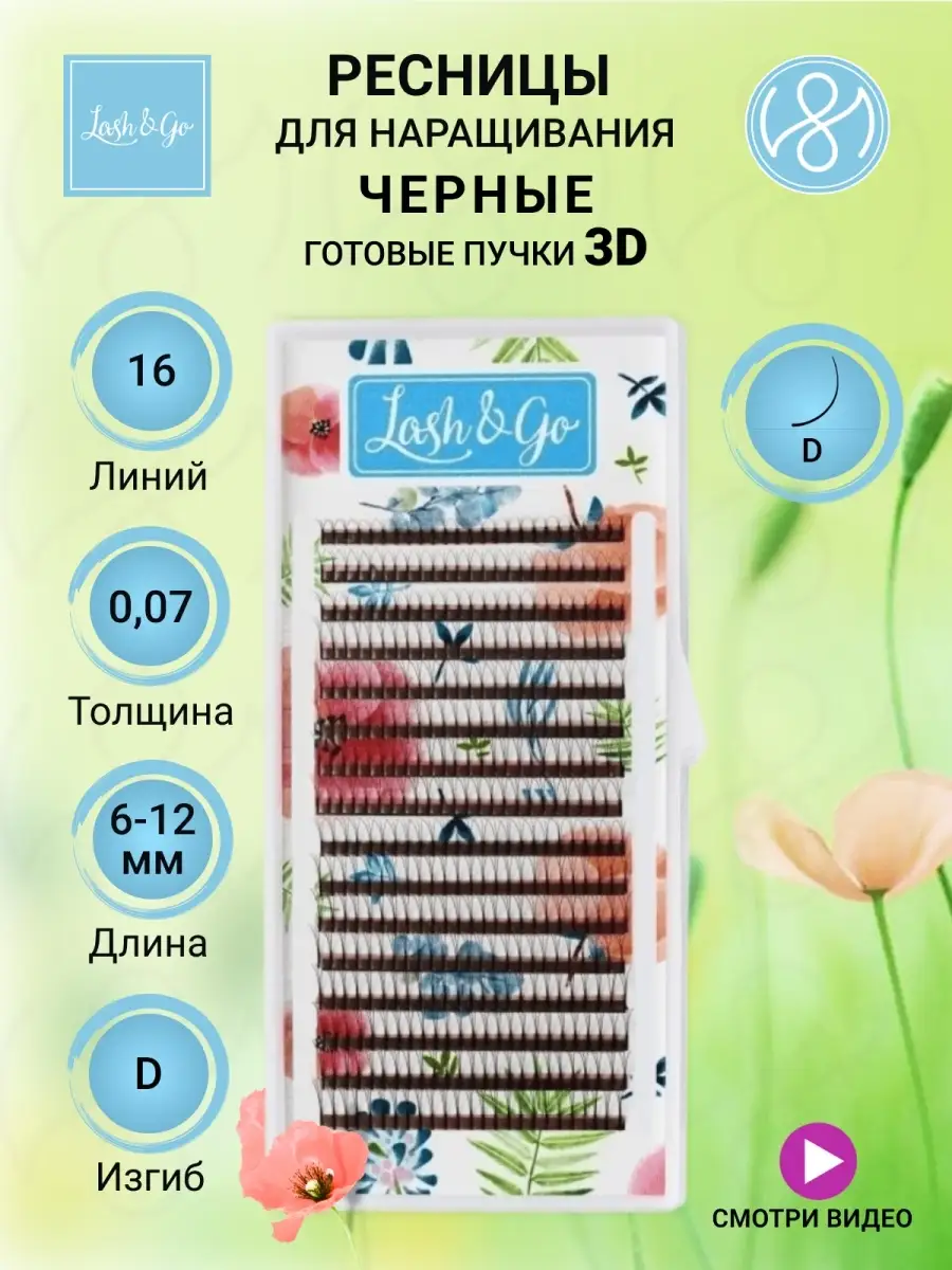 Lash&Go Ресницы для наращивания пучки 3D микс D 0,07 6-12mm, Лэш Гоу