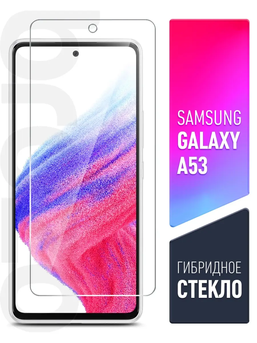 Защитное стекло на Samsung Galaxy A53 (Самсунг Галакси А53) brozo 85936048  купить за 190 ₽ в интернет-магазине Wildberries