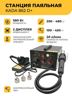 Паяльная станция KADA 852D+ 580 Вт,компрессорный фен KADA 85937057 купить за 4 856 ₽ в интернет-магазине Wildberries