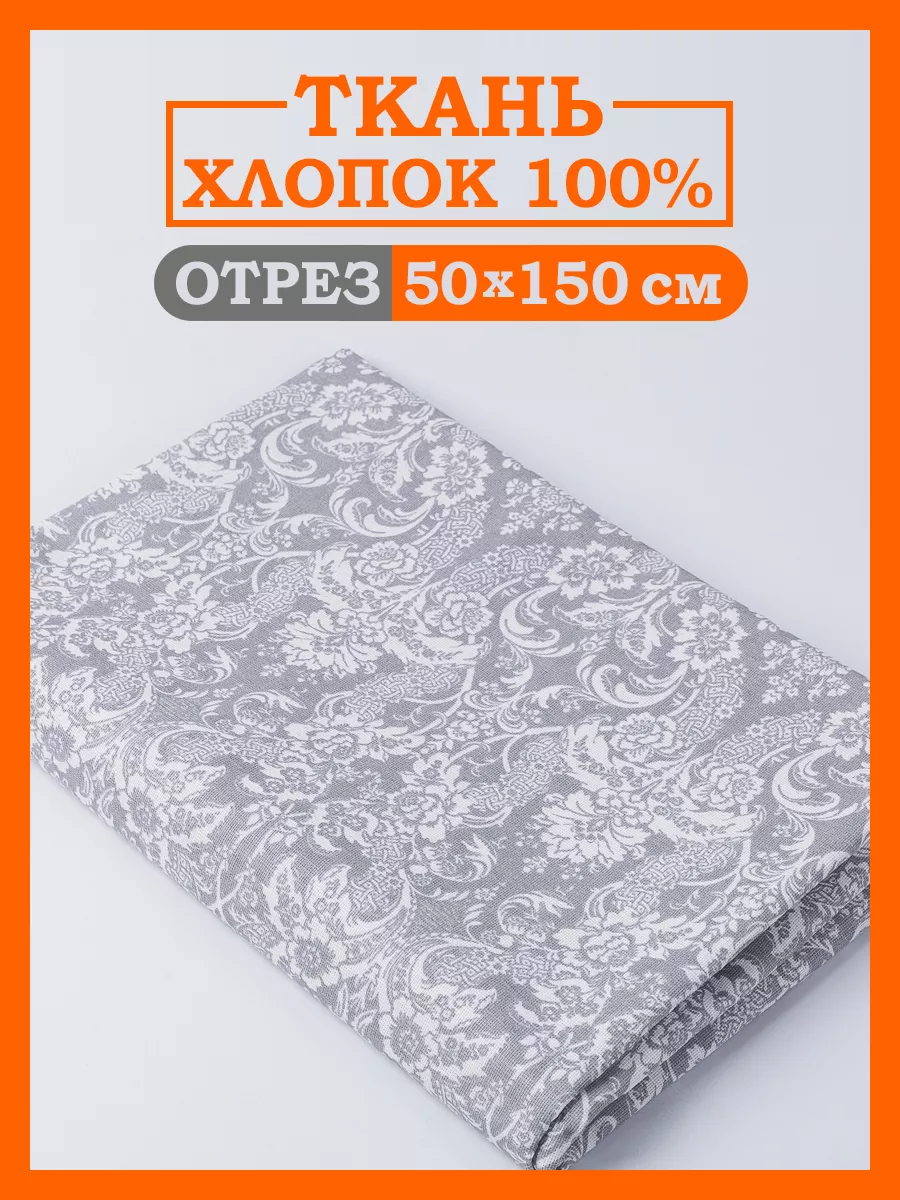Ткань для шитья хлопок, бязь отрез для рукоделия серая