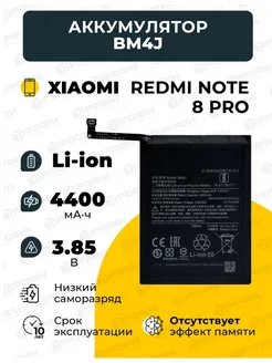 Аккумулятор для Xiaomi BM4J Redmi Note 8 Pro Профи 85938443 купить за 530 ₽ в интернет-магазине Wildberries