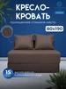 Кресло-кровать трансформер территория сна 85938119 купить за 14 601 ₽ в интернет‑магазине Wildberries