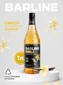 Сироп в коктейль Ваниль (Vanilla), 1 л, пэт Barline 85939563 купить за 433 ₽ в интернет-магазине Wildberries