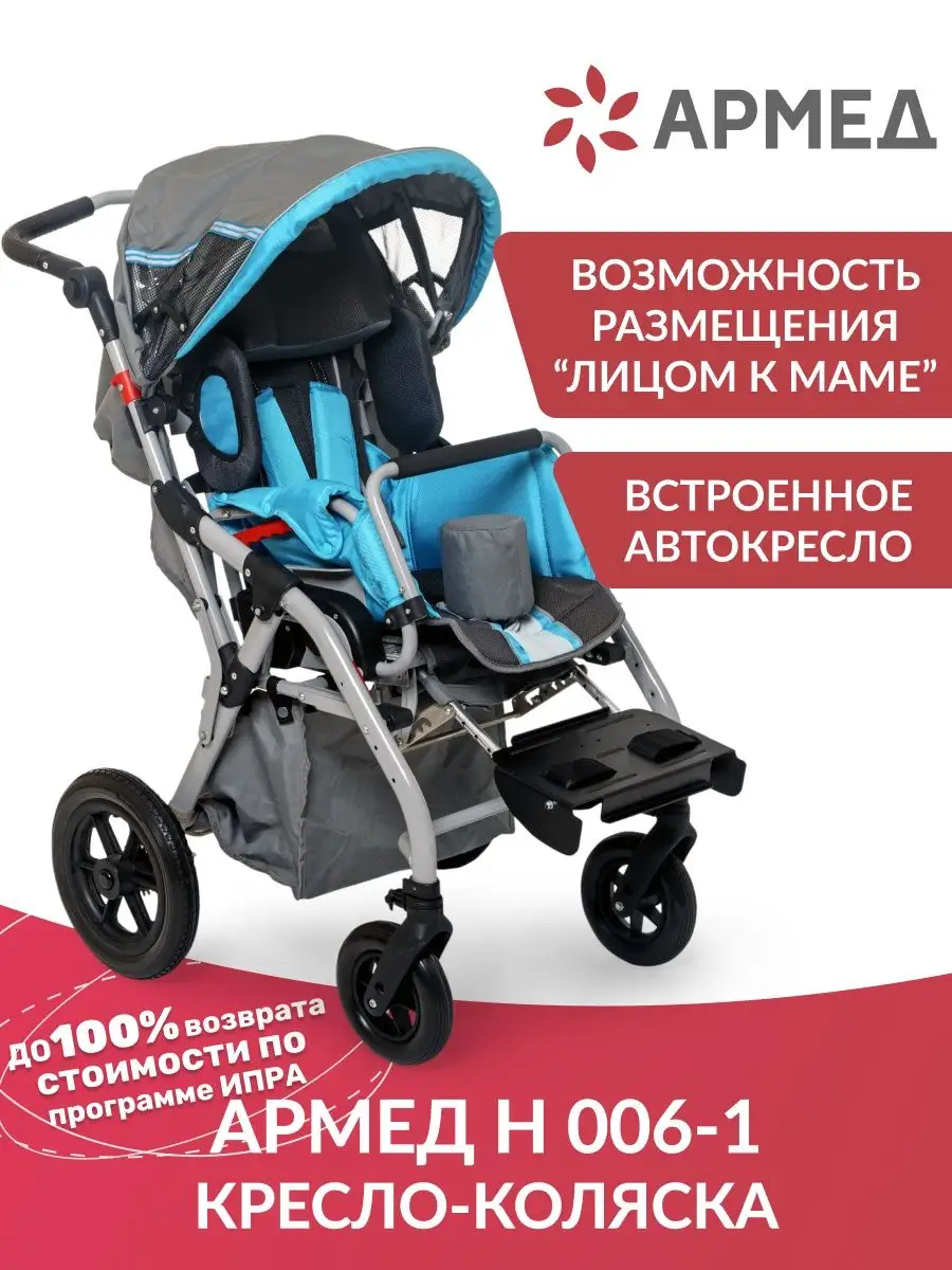 Кресло коляска прогулочная для детей с ДЦП H006-1 (32-38см) Армед 85944919  купить за 36 987 ₽ в интернет-магазине Wildberries