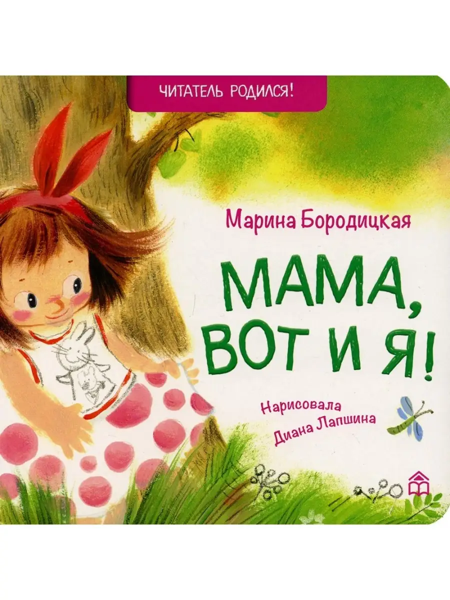 Мама, вот и я! Читатель родился! Марина Бородицкая Книжный дом Анастасии  Орловой 85946318 купить за 303 ₽ в интернет-магазине Wildberries