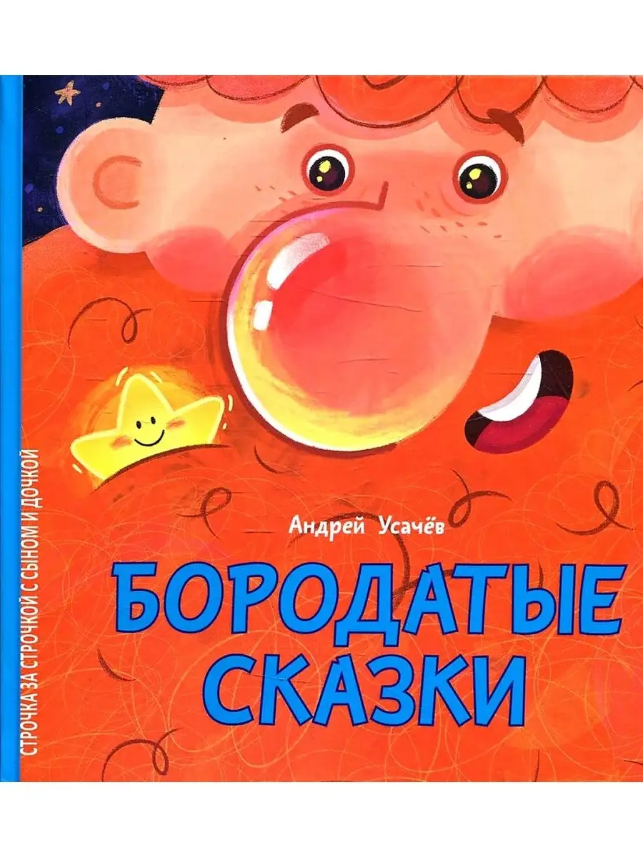 Бородатые сказки. Андрей Усачев Книжный дом Анастасии Орловой 85946326  купить за 702 ₽ в интернет-магазине Wildberries