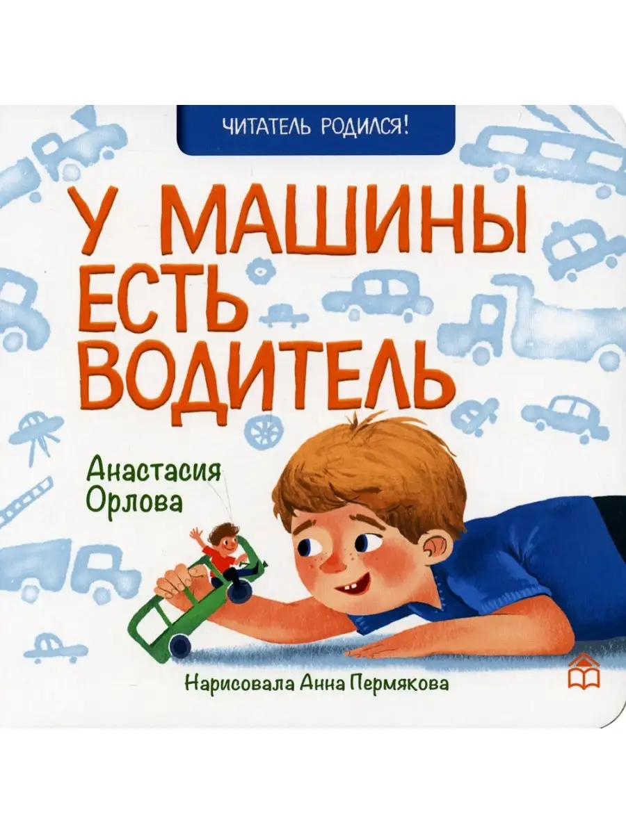 У машины есть водитель. Анастасия Орлова Книжный дом Анастасии Орловой  85946332 купить за 336 ₽ в интернет-магазине Wildberries