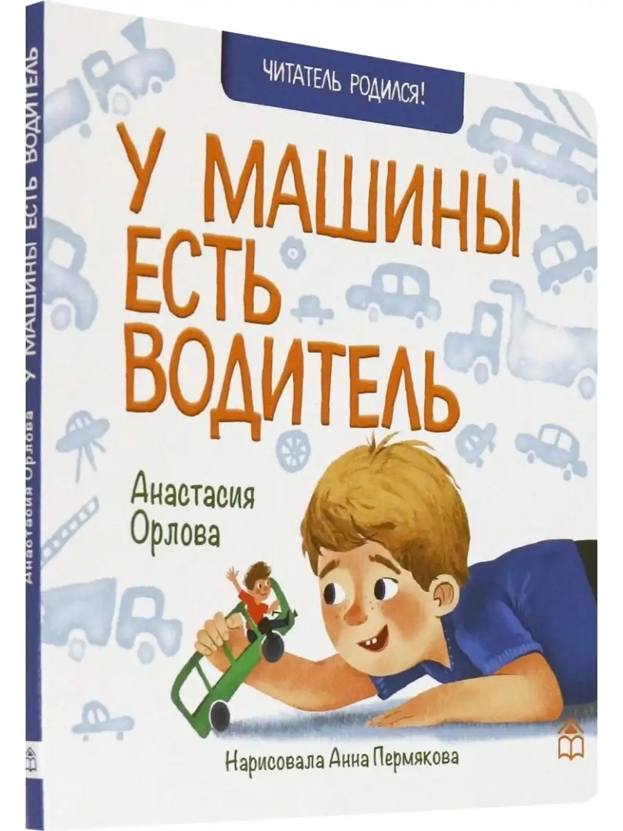 У машины есть водитель. Анастасия Орлова Книжный дом Анастасии Орловой  85946332 купить за 336 ₽ в интернет-магазине Wildberries