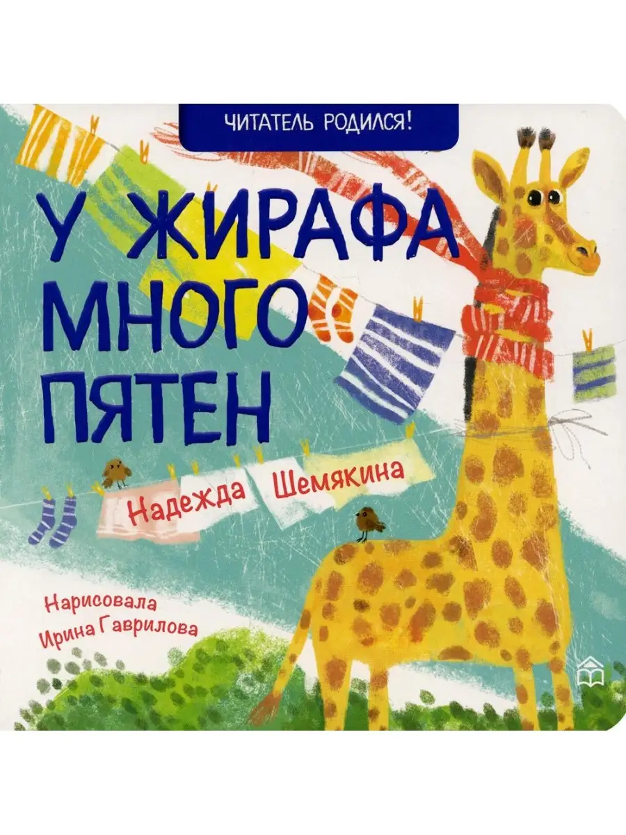 У жирафа много пятен. Читатель родился! Надежда Шемякина Книжный дом  Анастасии Орловой 85946345 купить за 336 ₽ в интернет-магазине Wildberries