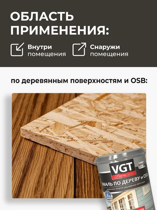 VGT Эмаль по дереву и OSB, полуматовая, база А (1кг), 1 кг, фото 4