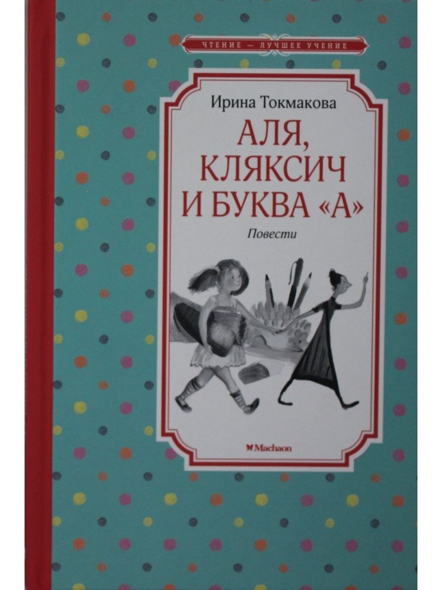 Токмакова аля кляксич и буква а распечатать текст без картинок