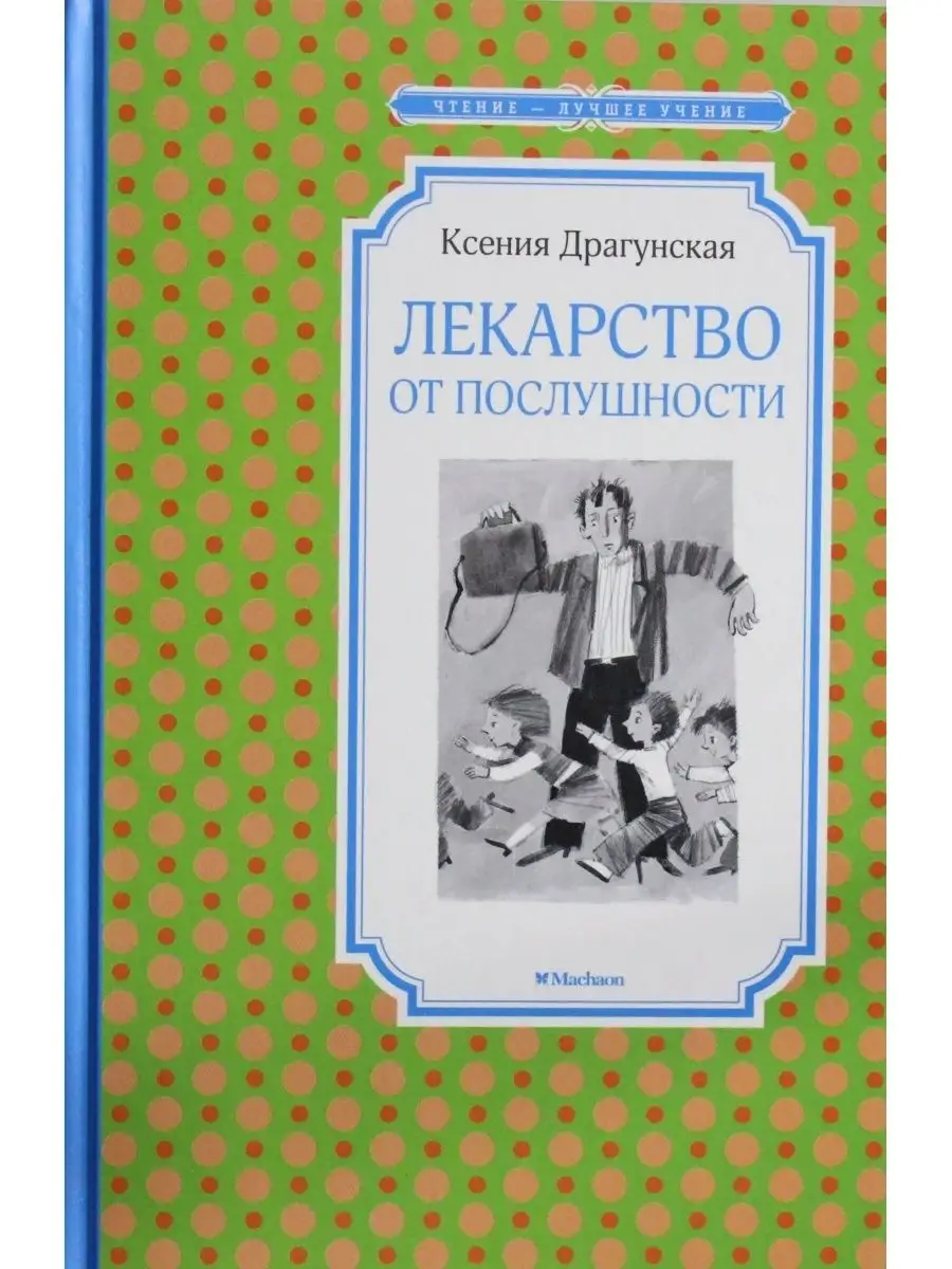 Драгунская К.. Лекарство от послушности Издательство Махаон 85947209 купить  в интернет-магазине Wildberries