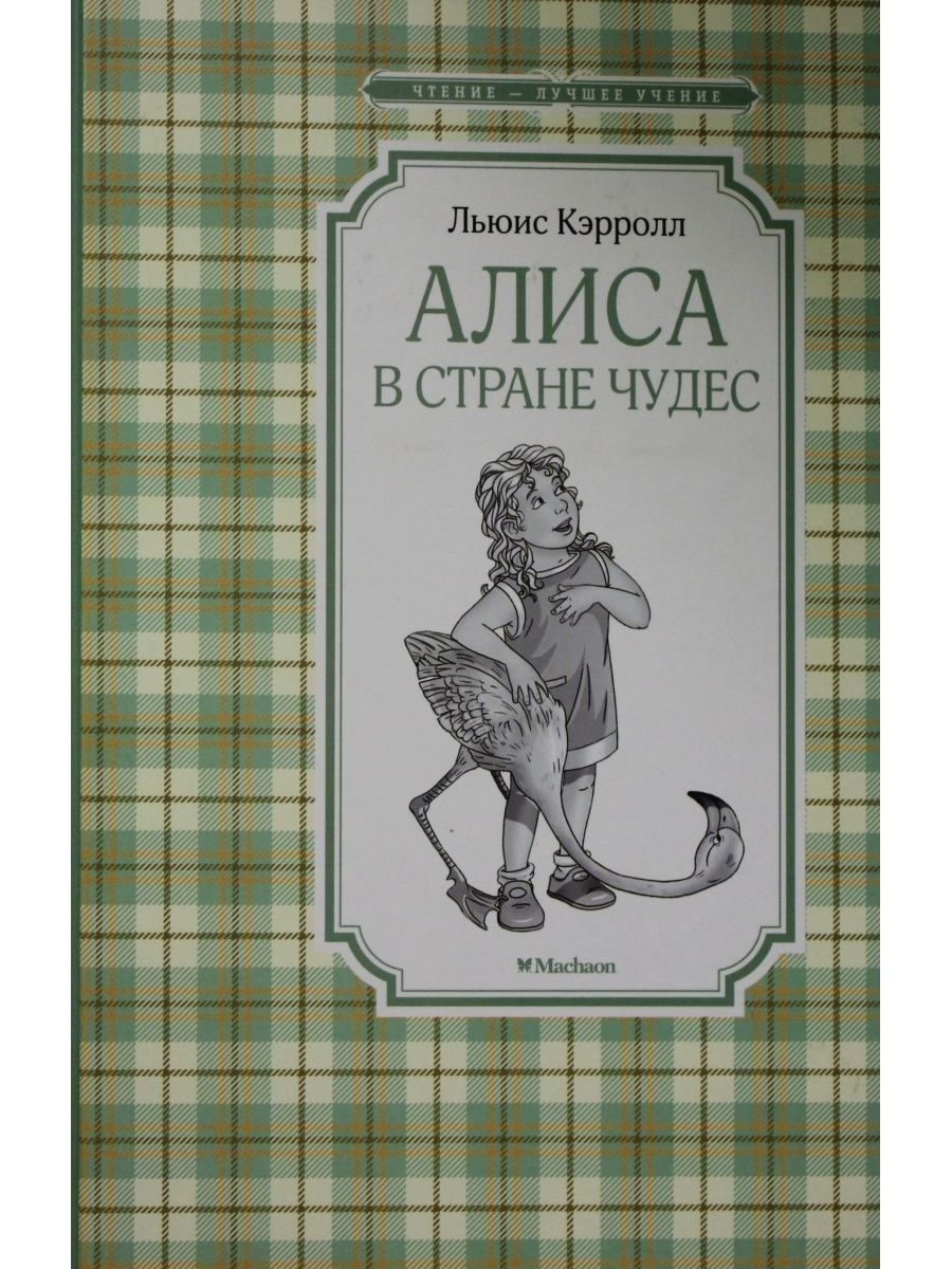 Алиса в стране подводных чудес отзывы. Алиса в стране чудес Machaon книга. Издательство Махаон Алиса в стране чудес. Махаон Алиса в стране чудес. Алиса в стране чудес Издательство Азбука.