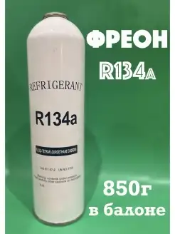 R-134 хладагент Refrigerant 85947969 купить за 1 493 ₽ в интернет-магазине Wildberries