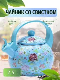 Эмалированный чайник со свистком 2.5 литра Kelli 85948439 купить за 1 420 ₽ в интернет-магазине Wildberries