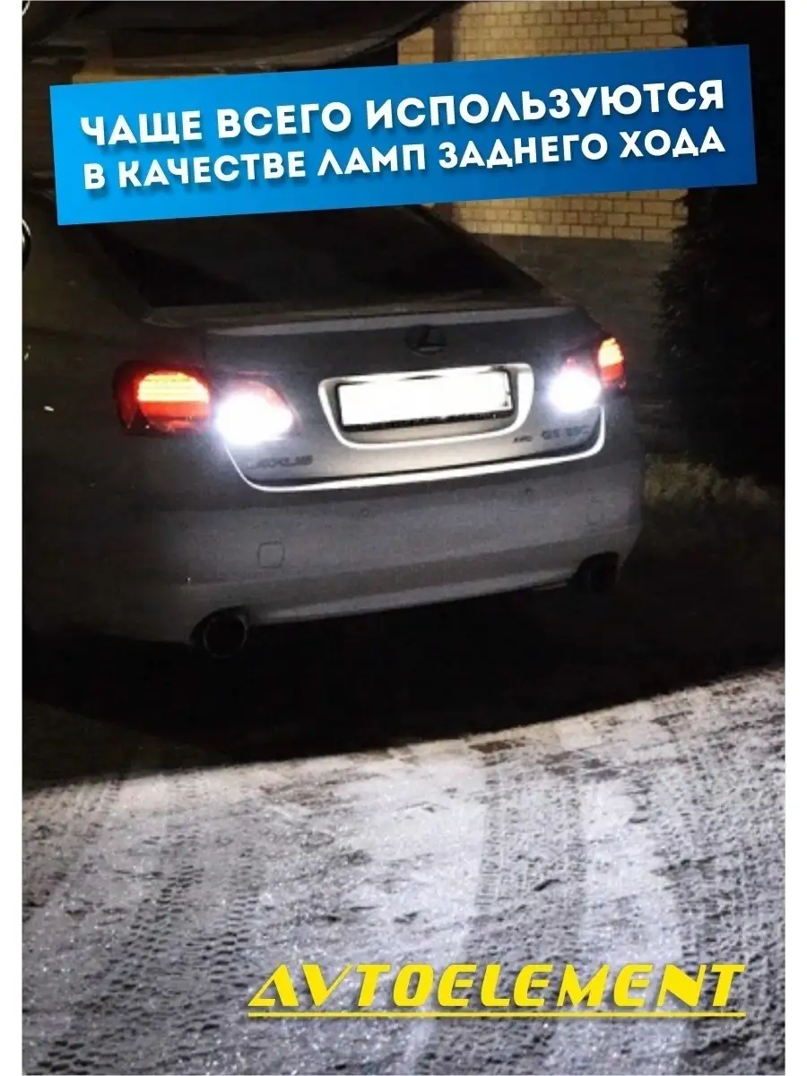 Лампы светодиодные P21w led для автомобиля заднего хода 23 Avto Element  85948897 купить в интернет-магазине Wildberries