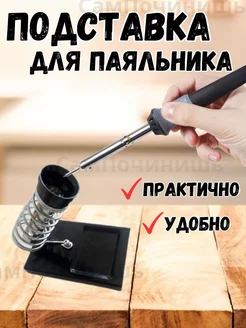 Подставка для паяльника Держатель для паяльника Pinsun металл 85951022 купить за 272 ₽ в интернет-магазине Wildberries